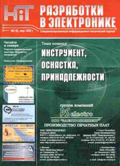Журнал Разработки в электронике 2 (8) 2005, 51-71, Баград.рф